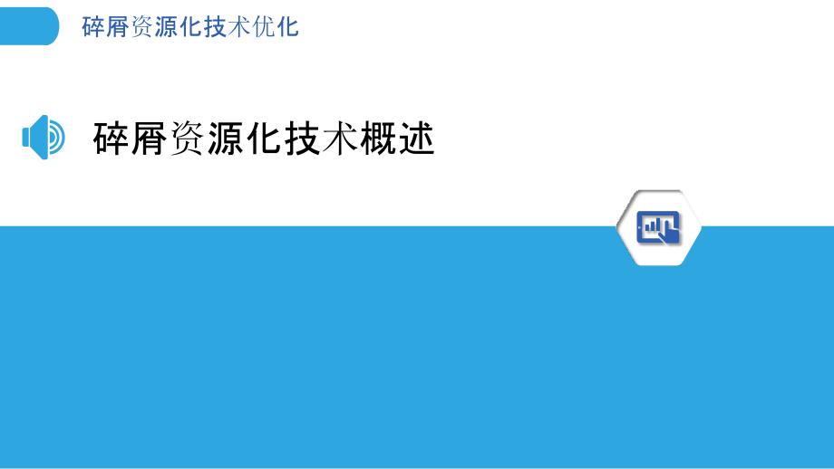 碎屑资源化技术优化-洞察分析_第3页