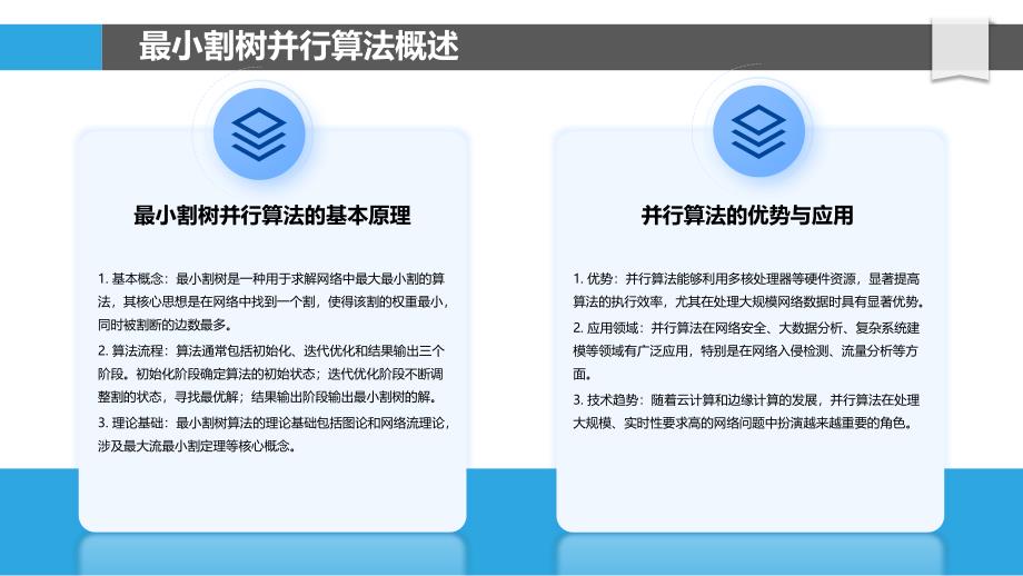 最小割树并行算法优化设计-洞察分析_第4页