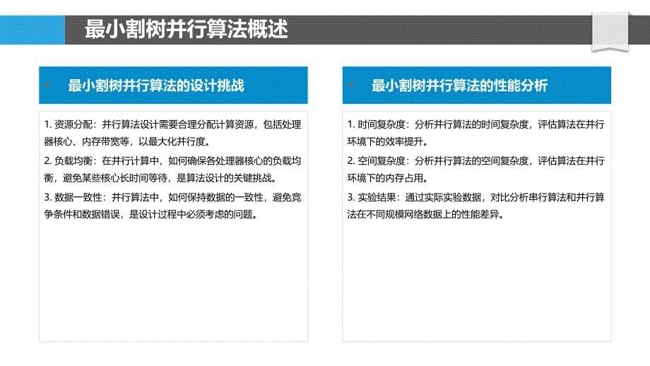 最小割树并行算法优化设计-洞察分析_第5页