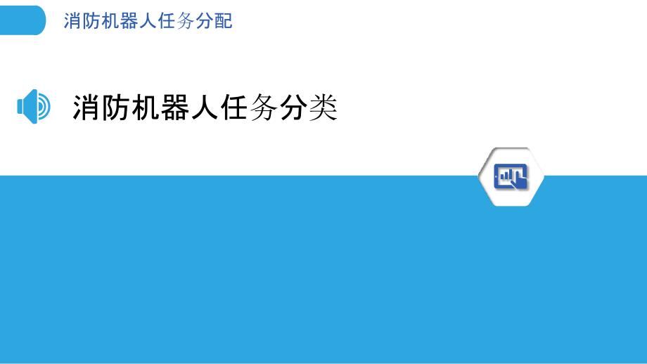 消防机器人任务分配-洞察分析_第3页