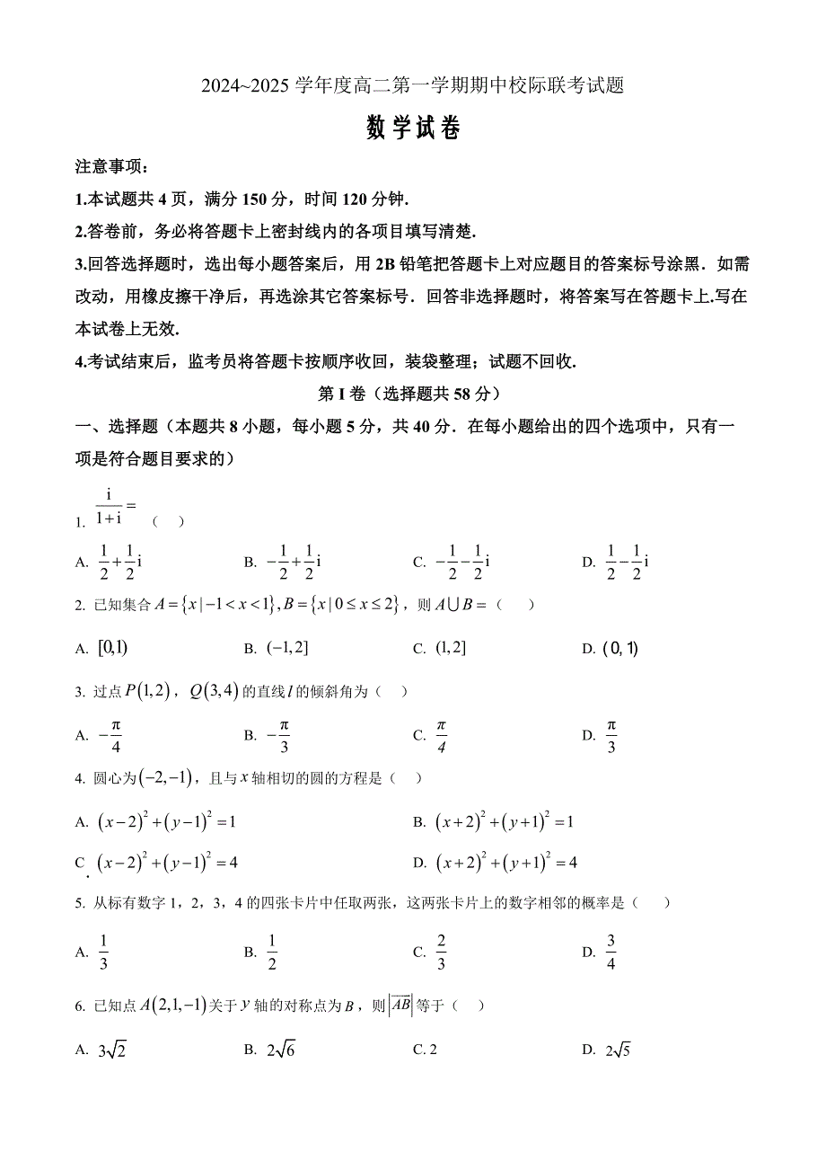 陕西省汉中市2024-2025学年高二上学期11月期中校际联考数学 Word版无答案_第1页