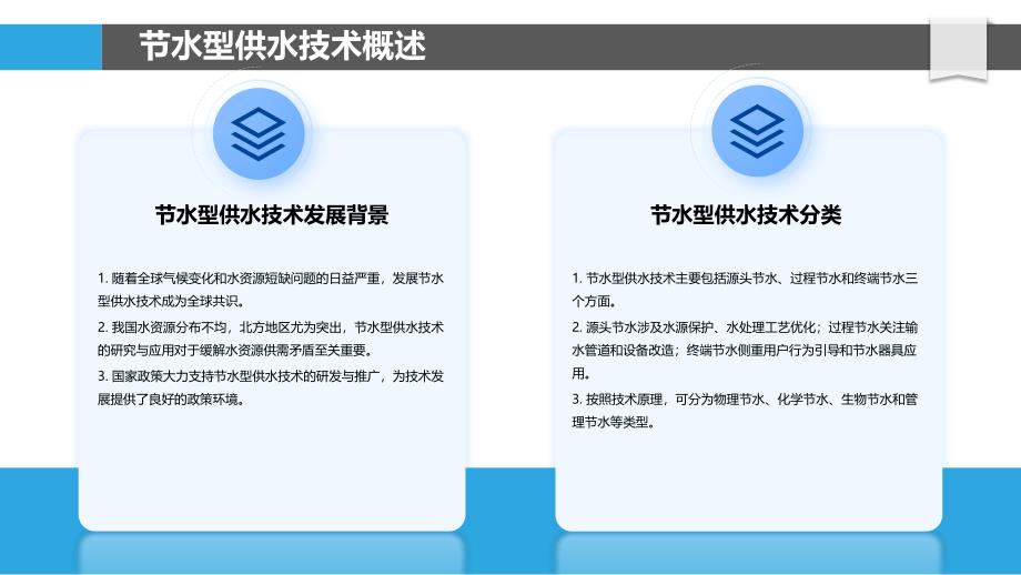 节水型供水技术-洞察分析_第4页