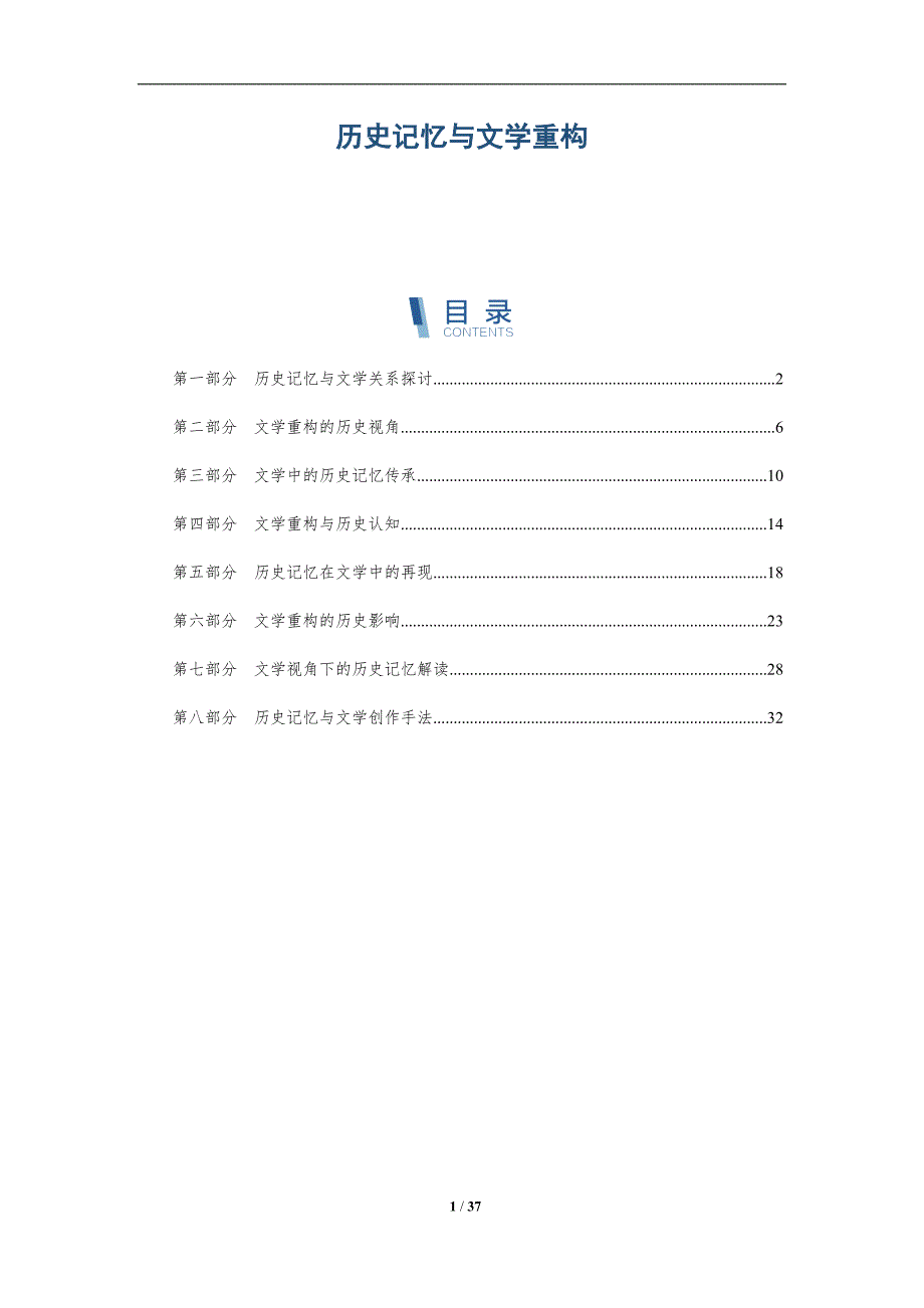 历史记忆与文学重构-洞察分析_第1页