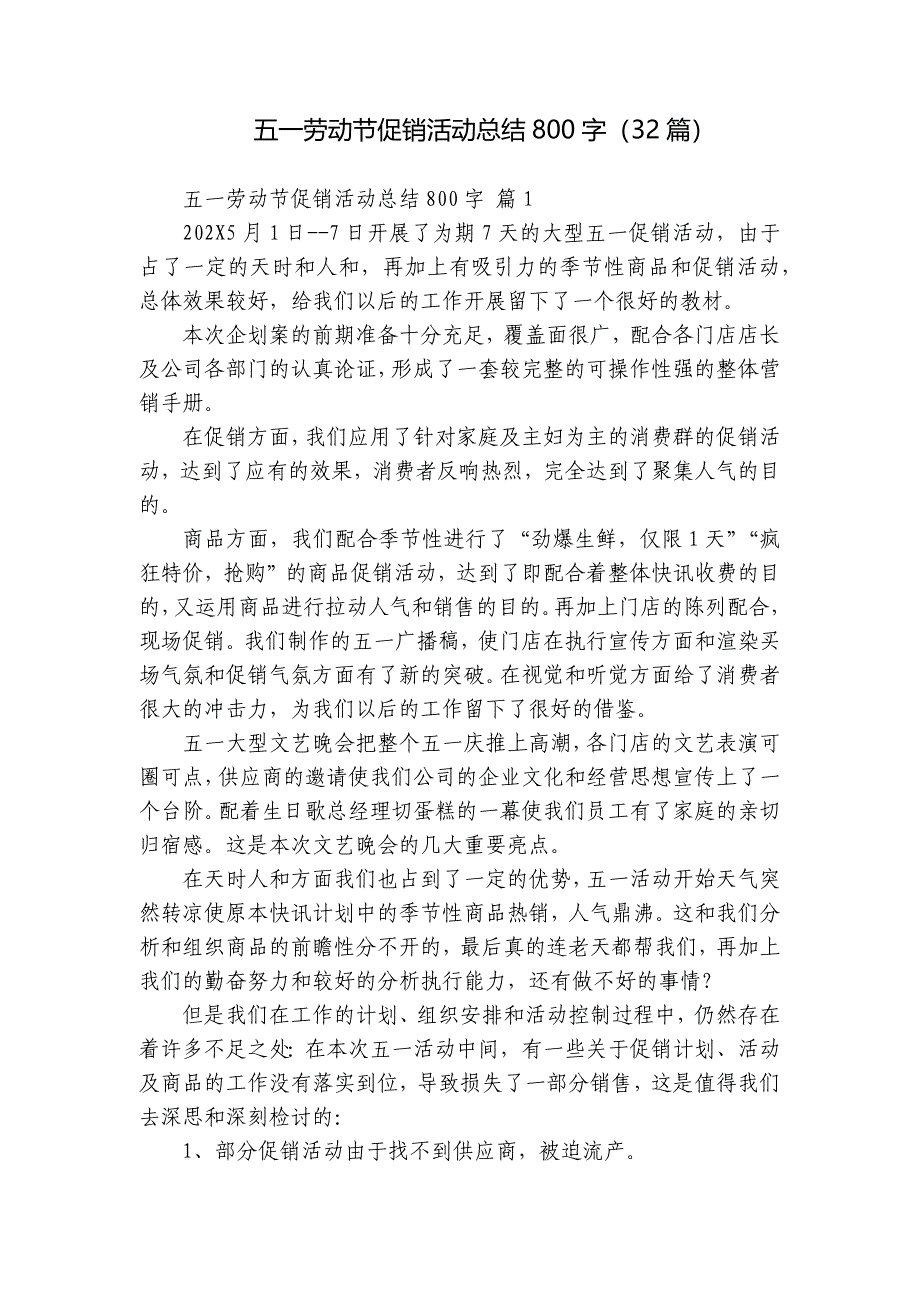 五一劳动节促销活动总结800字（32篇）_第1页