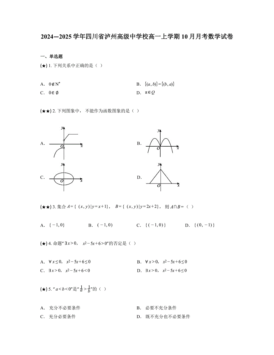 2024—2025学年四川省泸州高级中学校高一上学期10月月考数学试卷_第1页