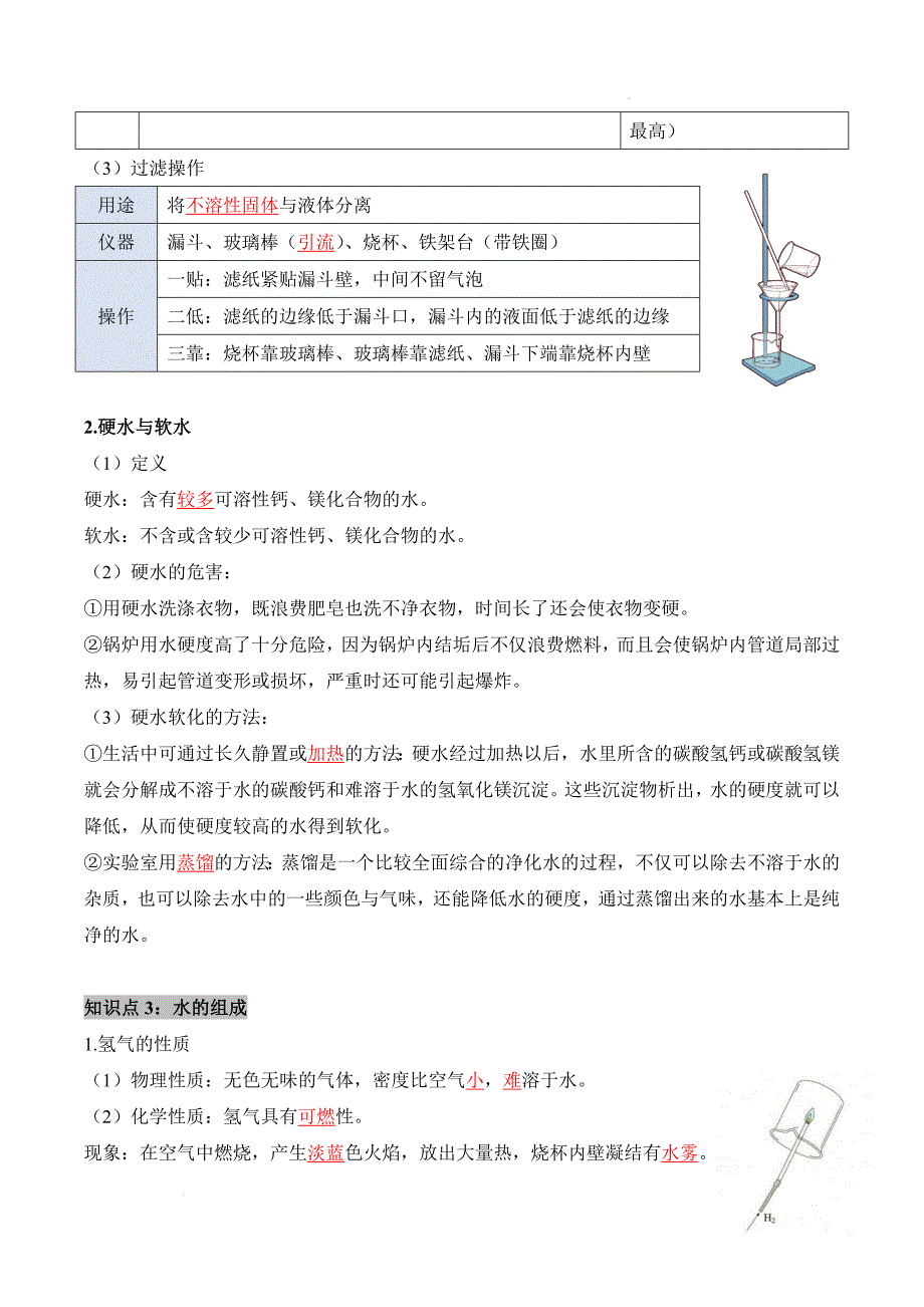 2024-2025学年九年级化学上册人教版第四单元自然界的水知识清单_第3页