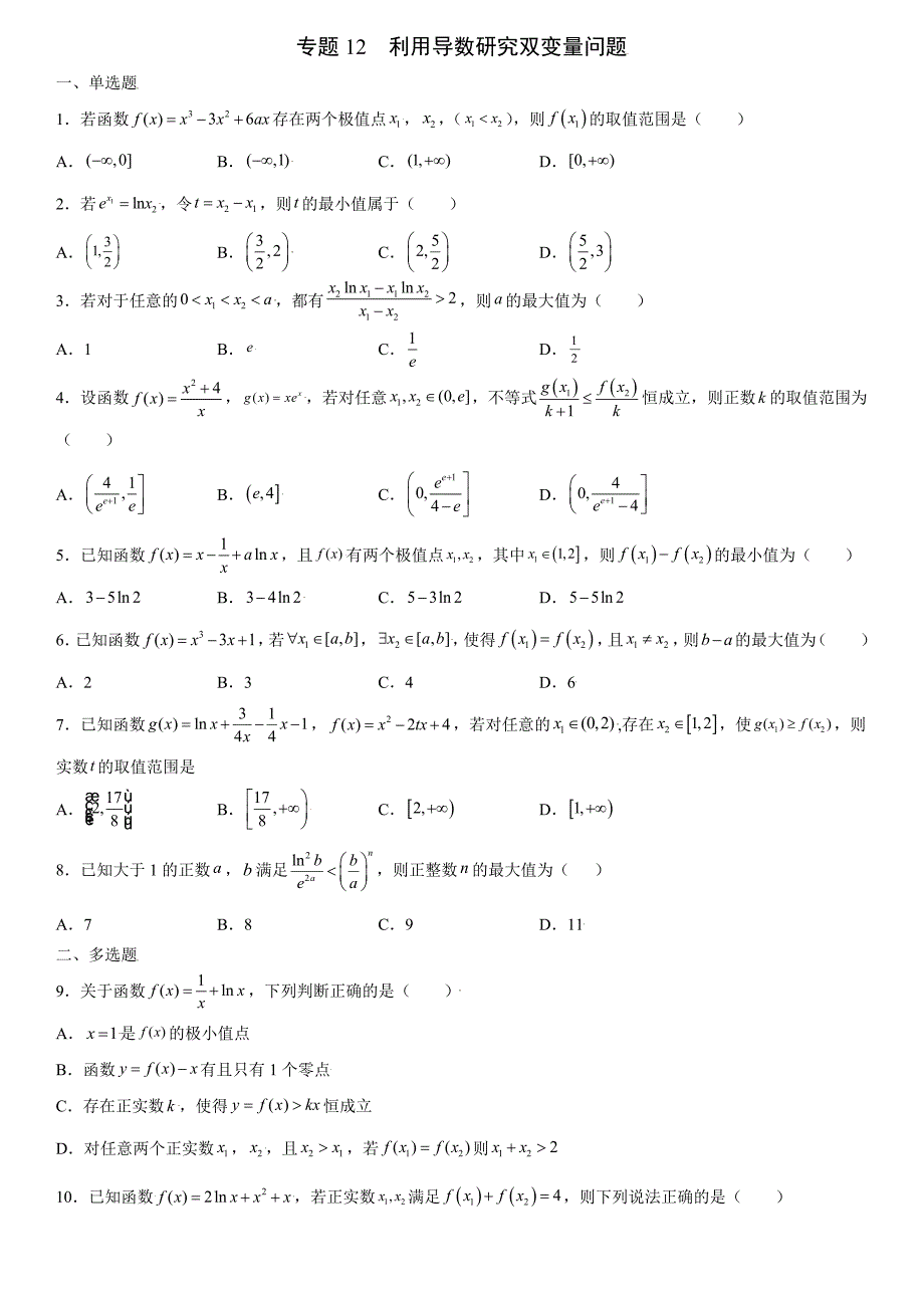 高中数学复习专题12 利用导数研究双变量问题原卷版_第1页