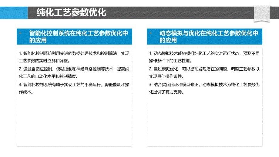 纯化工艺优化策略-洞察分析_第5页