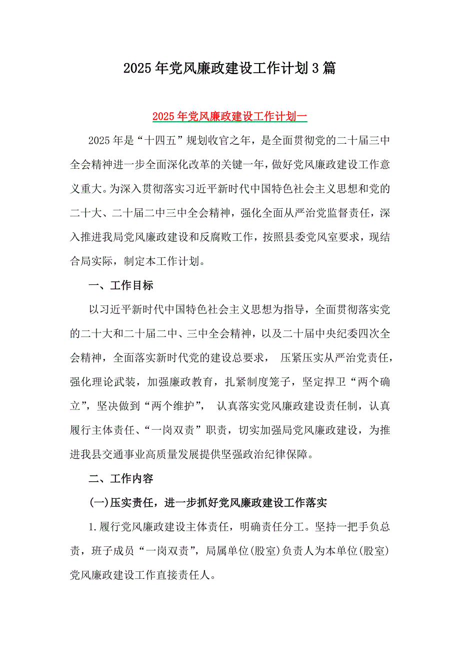 2025年党风廉政建设工作计划3篇_第1页