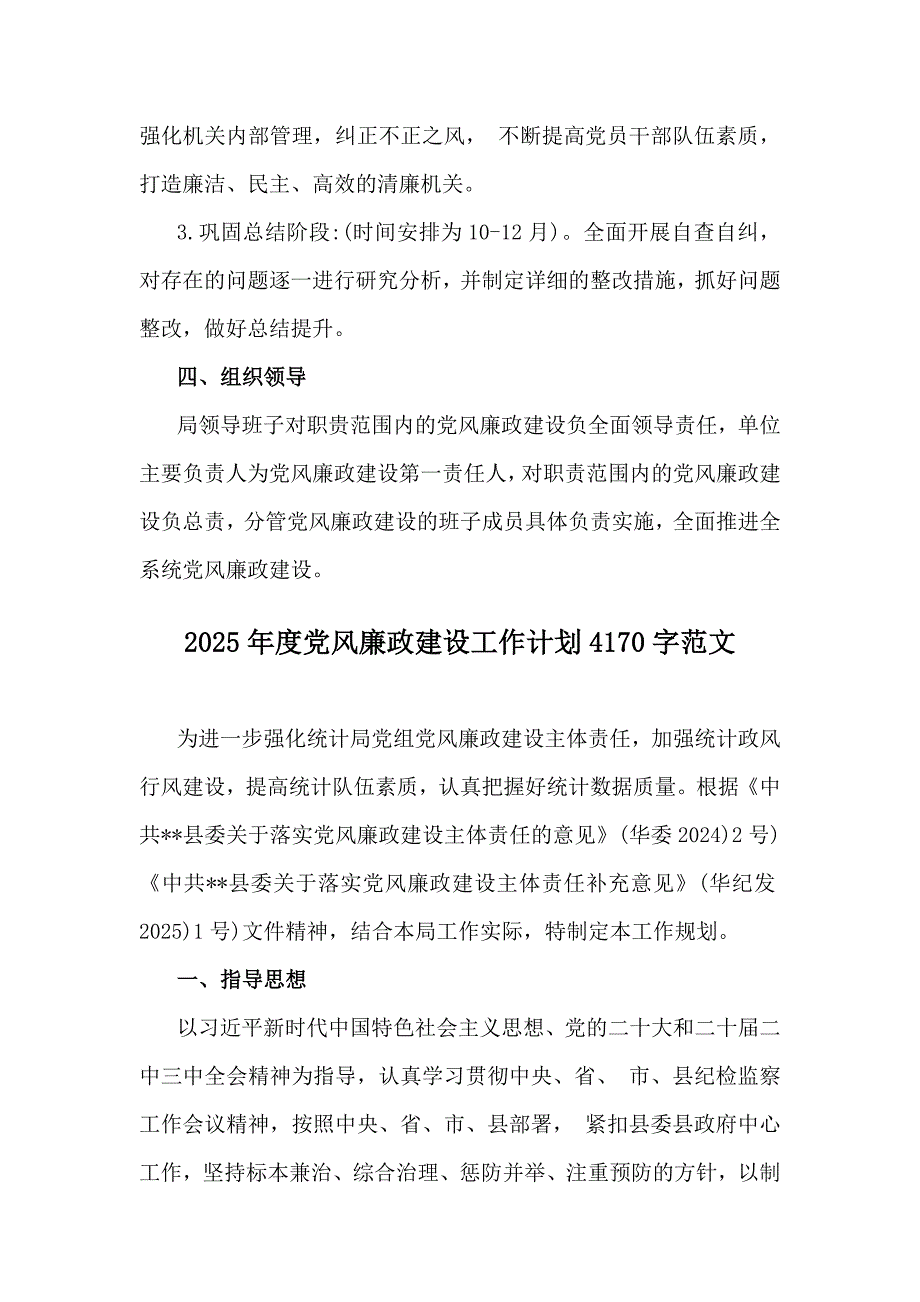 2025年党风廉政建设工作计划3篇_第4页