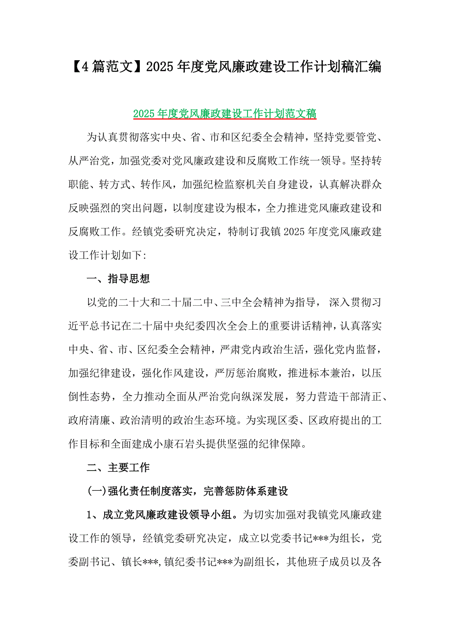 【4篇范文】2025年度党风廉政建设工作计划稿汇编_第1页