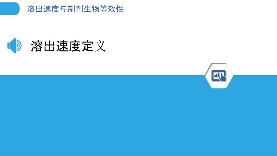 溶出速度与制剂生物等效性-洞察分析_第3页