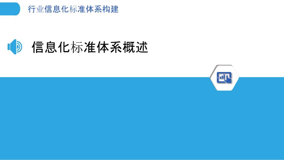 行业信息化标准体系构建-洞察分析_第3页