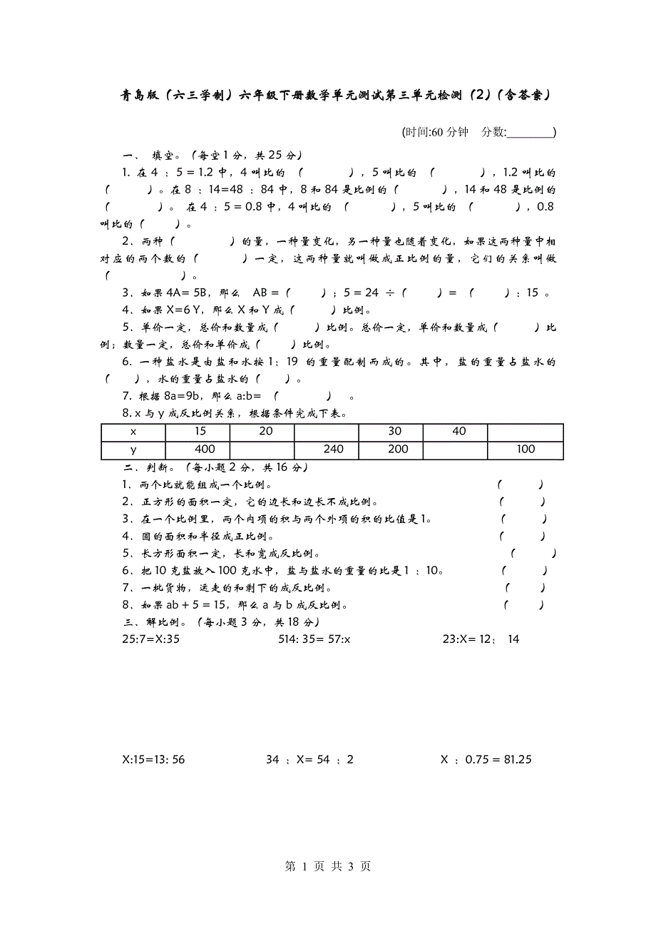 青岛版（六三学制）六年级下册数学单元测试第三单元检测卷（2）（含答案）_第1页