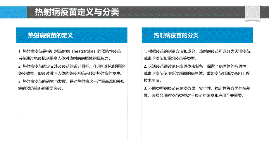 热射病疫苗研发进展-洞察分析_第4页