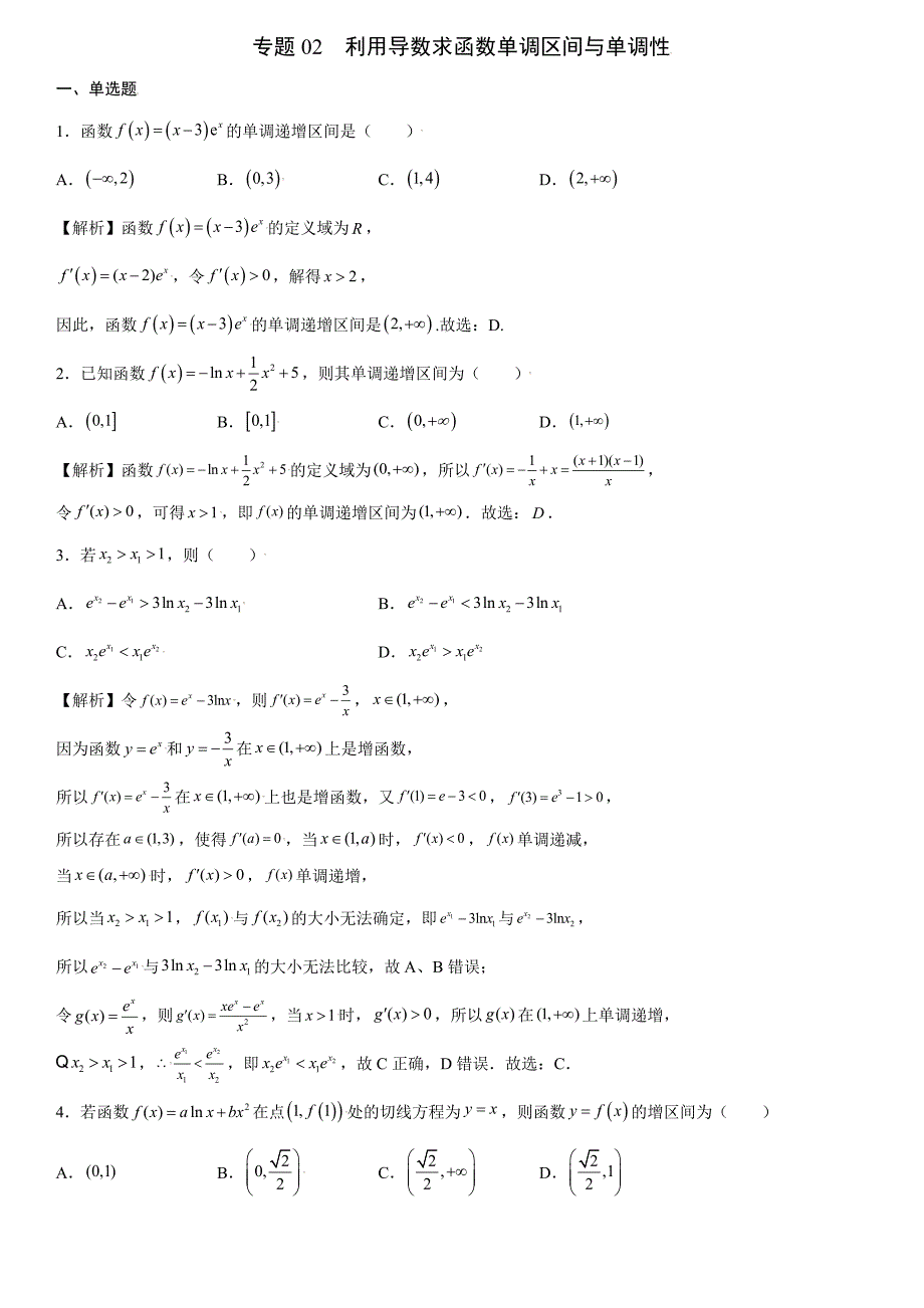 高中数学复习专题02 利用导数求函数单调区间与单调性解析版_第1页