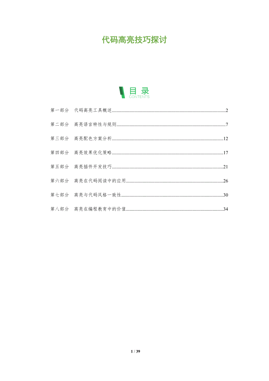 代码高亮技巧探讨-洞察分析_第1页