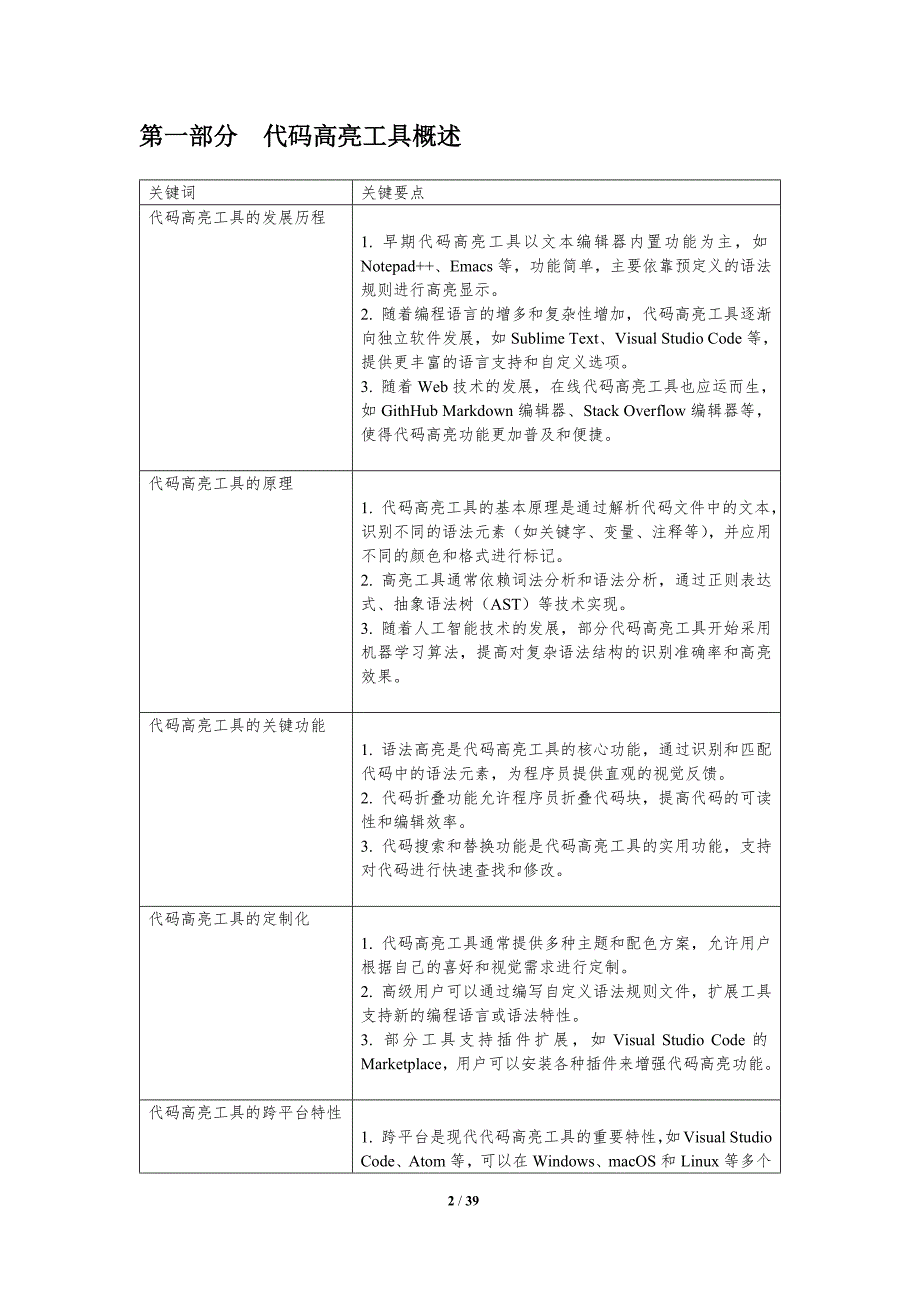 代码高亮技巧探讨-洞察分析_第2页