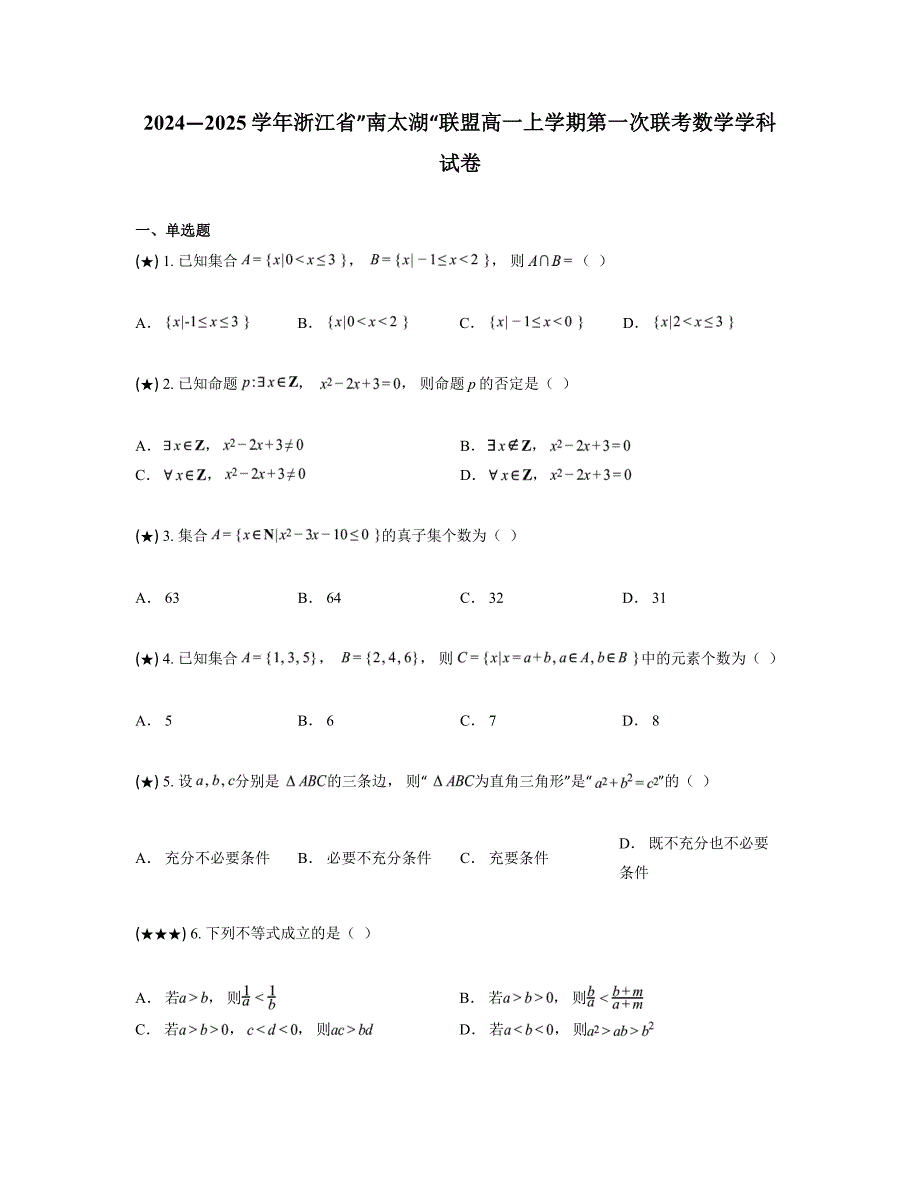 2024—2025学年浙江省”南太湖“联盟高一上学期第一次联考数学学科试卷_第1页