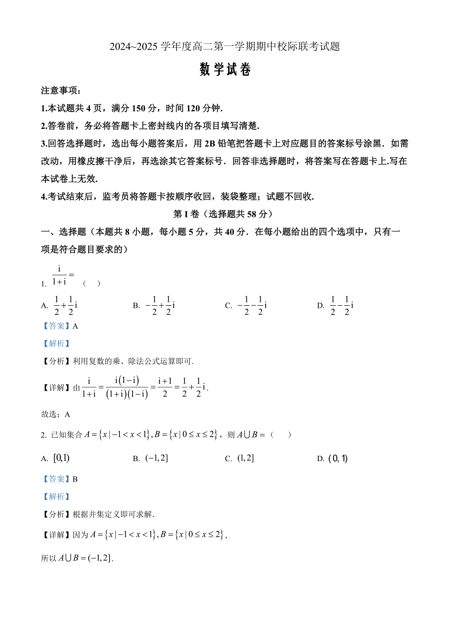 陕西省汉中市2024-2025学年高二上学期11月期中校际联考数学 Word版含解析_第1页