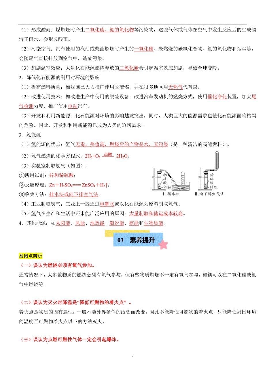 2024-2025学年九年级化学上册人教版第七单元能源的合理利用与开发知识清单_第5页