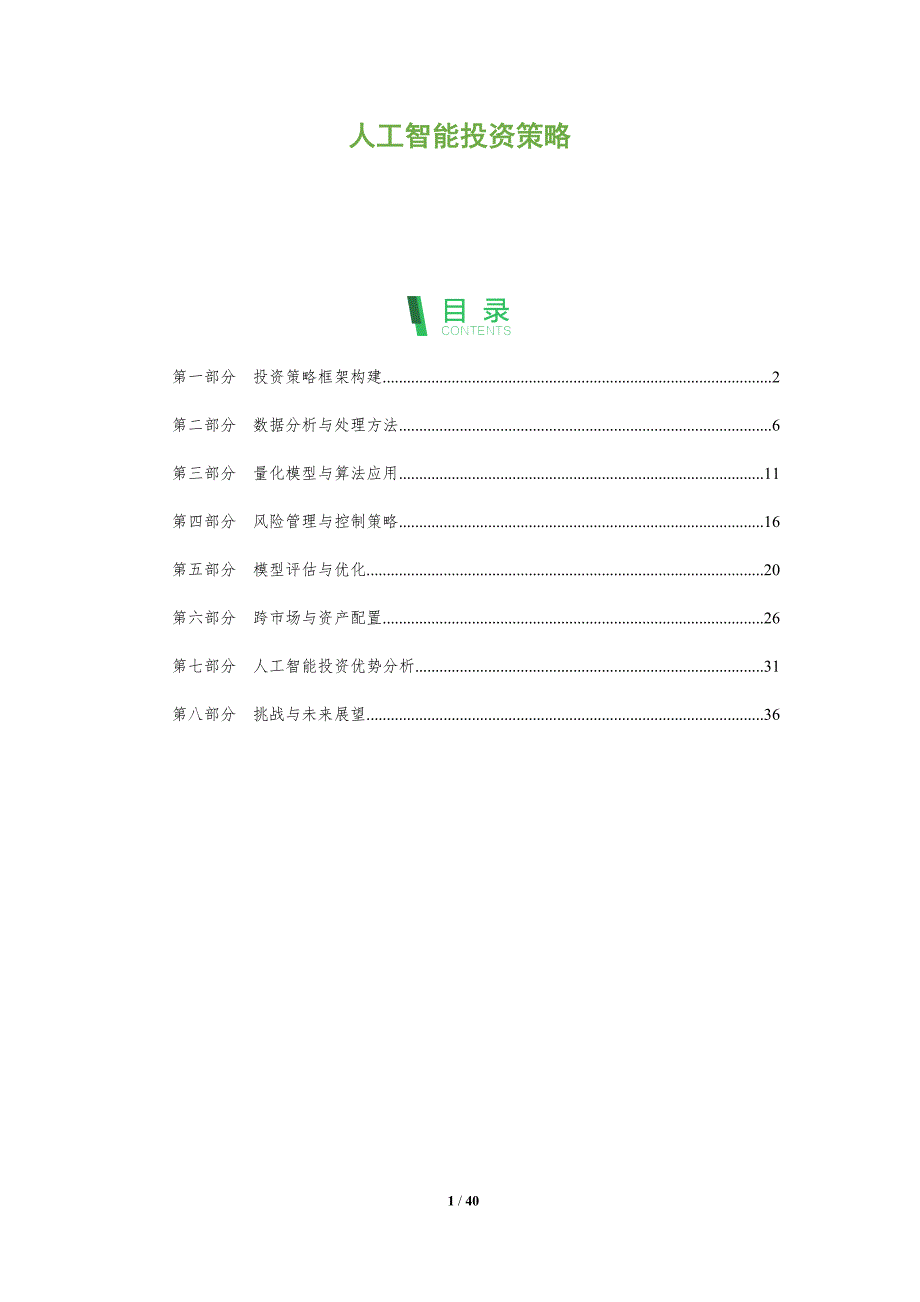 人工智能投资策略-第1篇-洞察分析_第1页