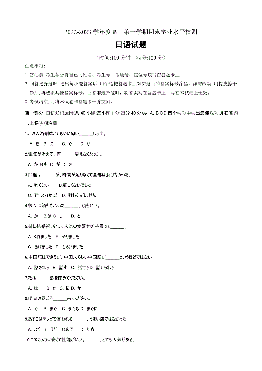 山东省某重点校2022-2023学年高三上学期期末考试日语试题_第1页