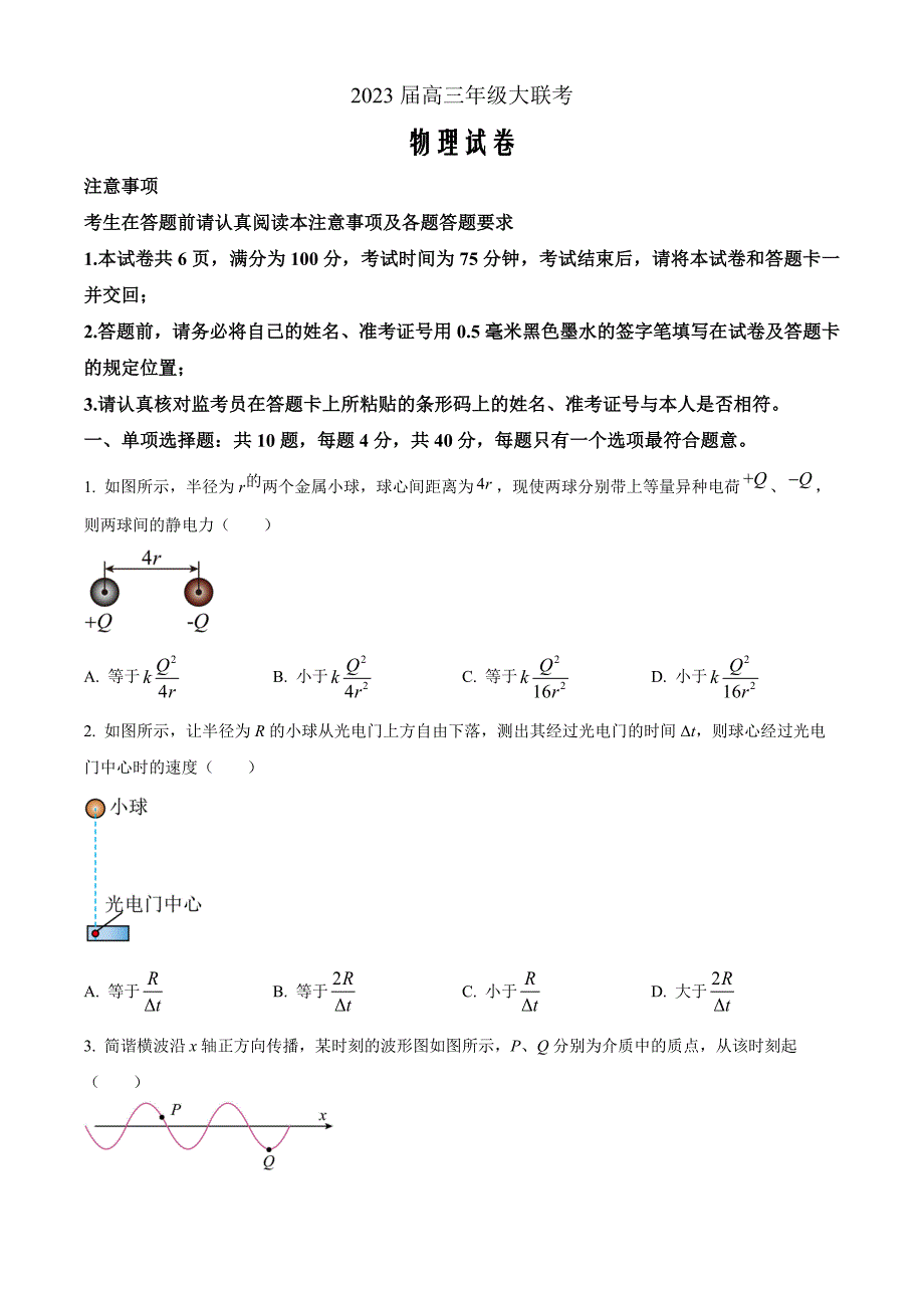 江苏省2022-2023学年高三上学期大联考物理Word版含答案_第1页