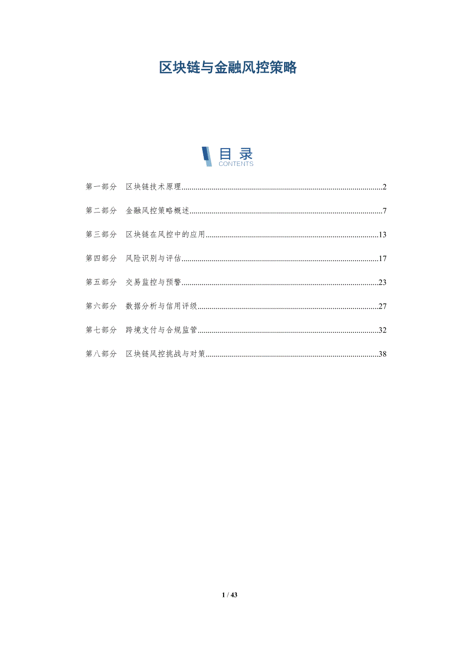 区块链与金融风控策略-洞察分析_第1页