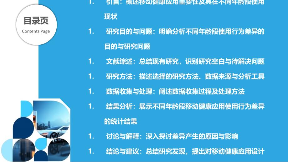 移动健康应用在不同年龄段的使用行为差异-洞察分析_第2页