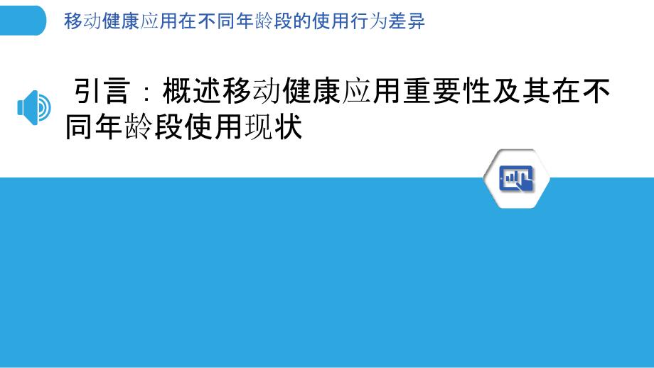 移动健康应用在不同年龄段的使用行为差异-洞察分析_第3页