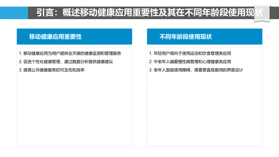 移动健康应用在不同年龄段的使用行为差异-洞察分析_第4页