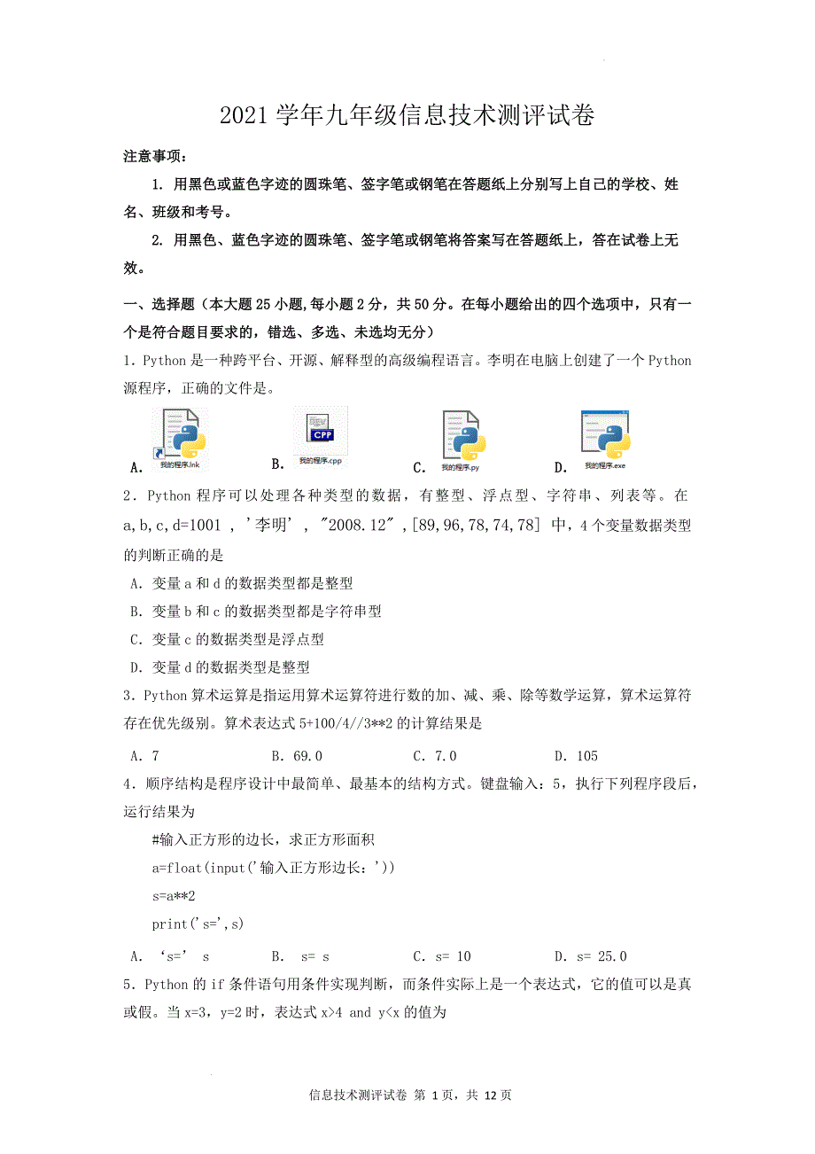 2021-2022学年九年级期末质量调测信息技术试题_第1页