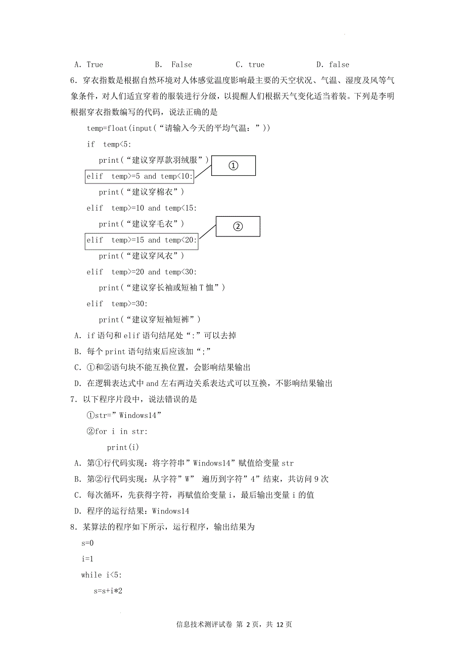 2021-2022学年九年级期末质量调测信息技术试题_第2页