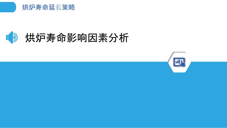 烘炉寿命延长策略-洞察分析_第3页