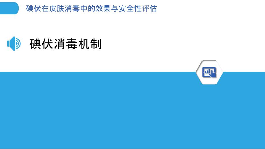 碘伏在皮肤消毒中的效果与安全性评估-洞察分析_第3页