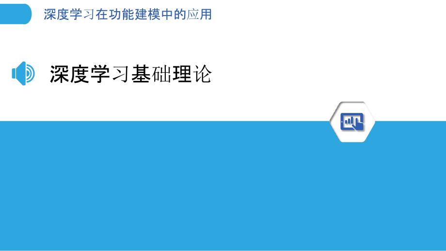 深度学习在功能建模中的应用-洞察分析_第3页