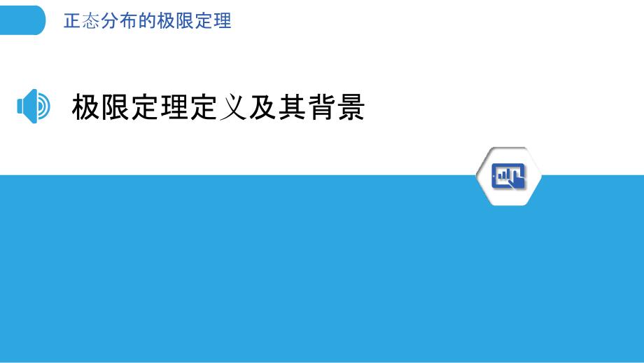 正态分布的极限定理-洞察分析_第3页