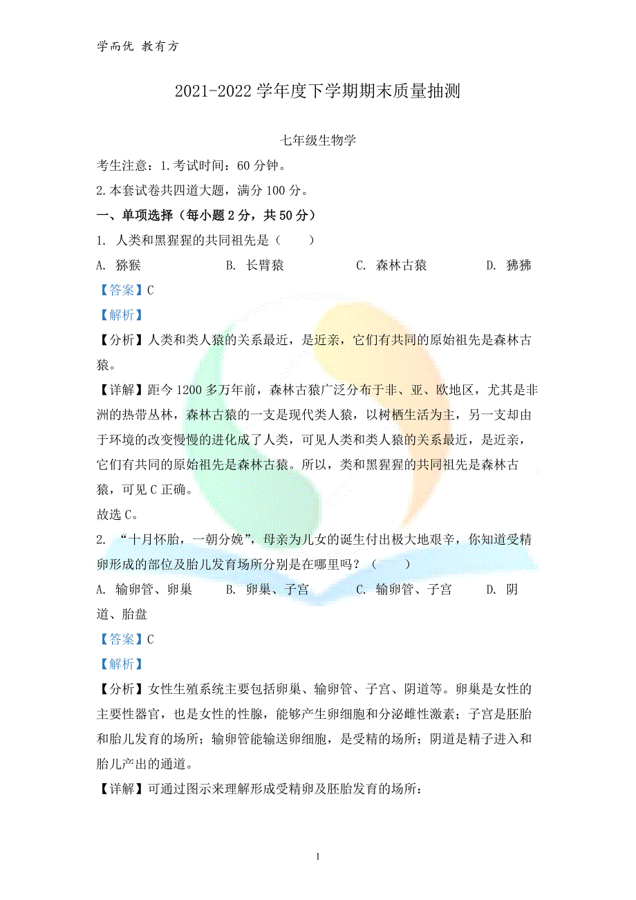 2021-2022学年七下【黑龙江省齐齐哈尔碾子山区】期末生物试题（解析版）_第1页