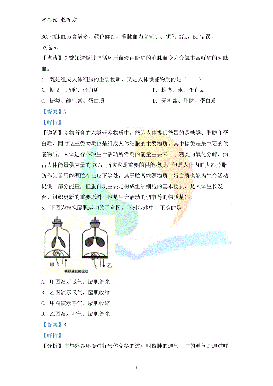 2021-2022学年七下【黑龙江省齐齐哈尔碾子山区】期末生物试题（解析版）_第3页