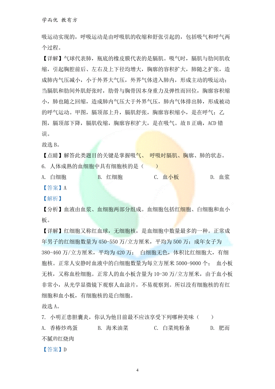 2021-2022学年七下【黑龙江省齐齐哈尔碾子山区】期末生物试题（解析版）_第4页