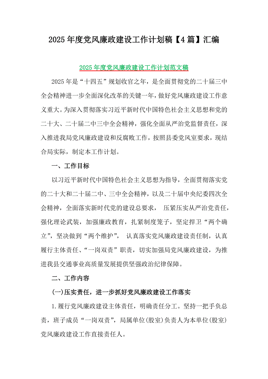 2025年度党风廉政建设工作计划稿【4篇】汇编_第1页