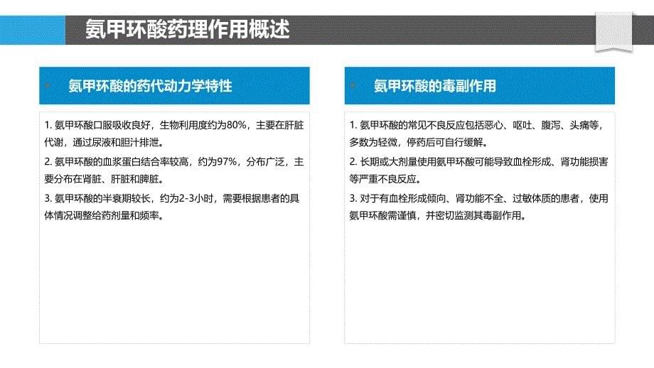 氨甲环酸不良反应研究-洞察分析_第5页