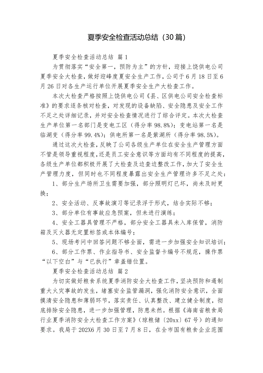 夏季安全检查活动总结（30篇）_第1页