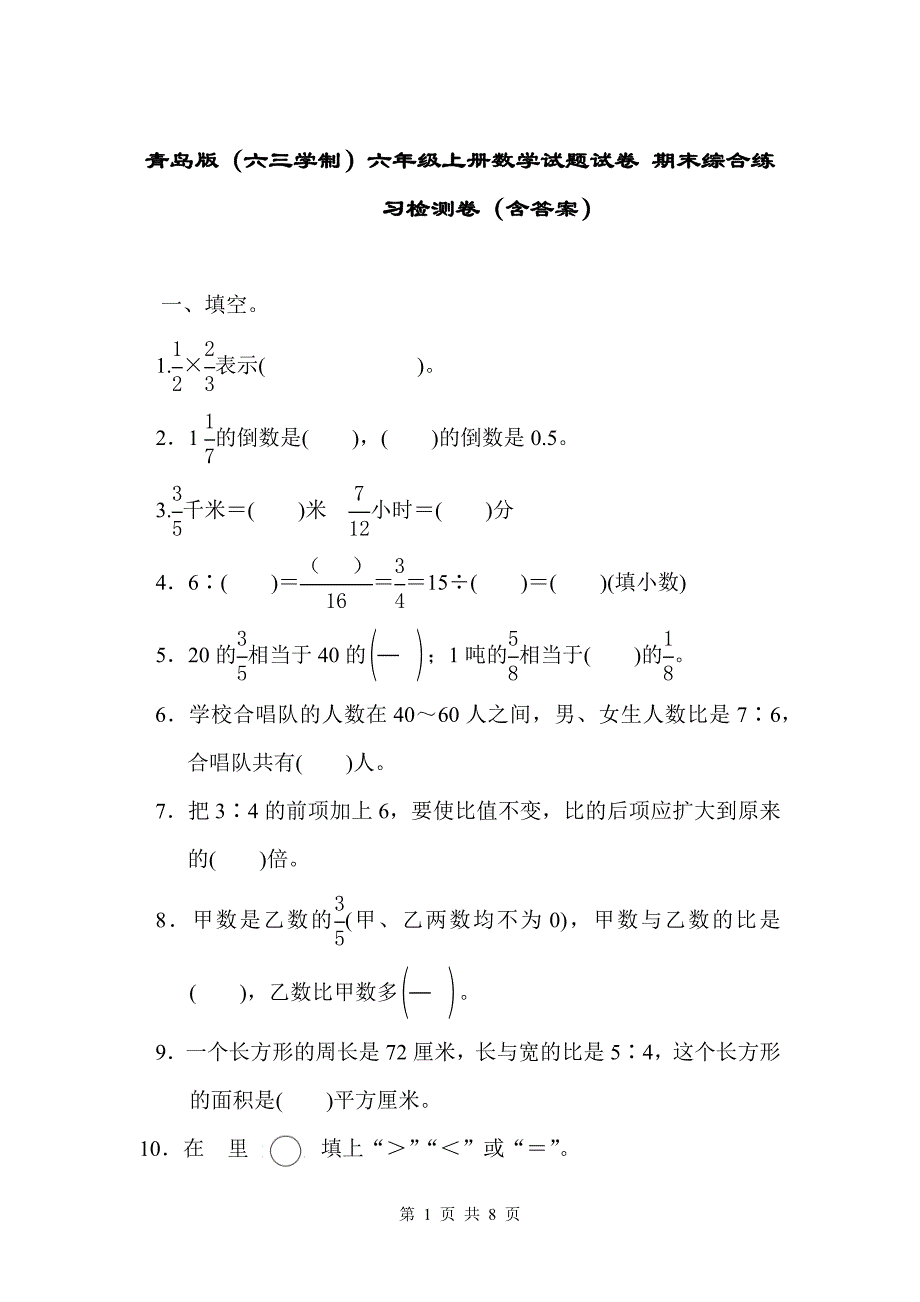 青岛版（六三学制）六年级上册数学试题试卷 期末综合练习检测卷（含答案）_第1页