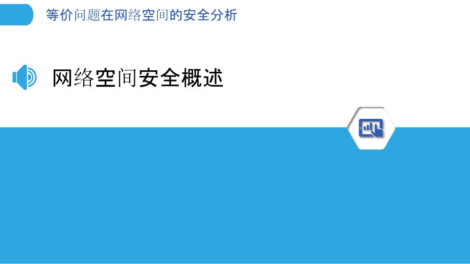 等价问题在网络空间的安全分析-洞察分析_第3页