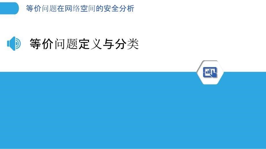 等价问题在网络空间的安全分析-洞察分析_第5页