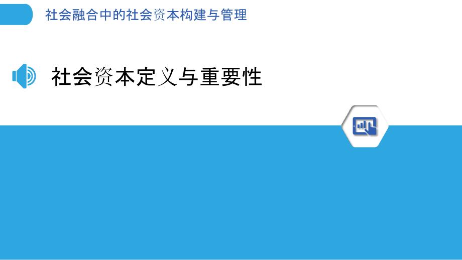 社会融合中的社会资本构建与管理-洞察分析_第3页