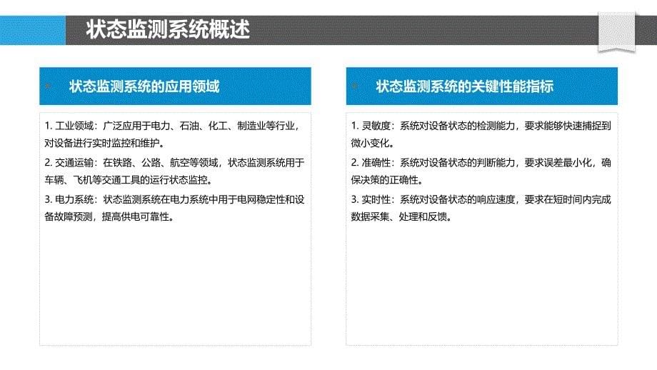 状态监测系统优化设计-洞察分析_第5页