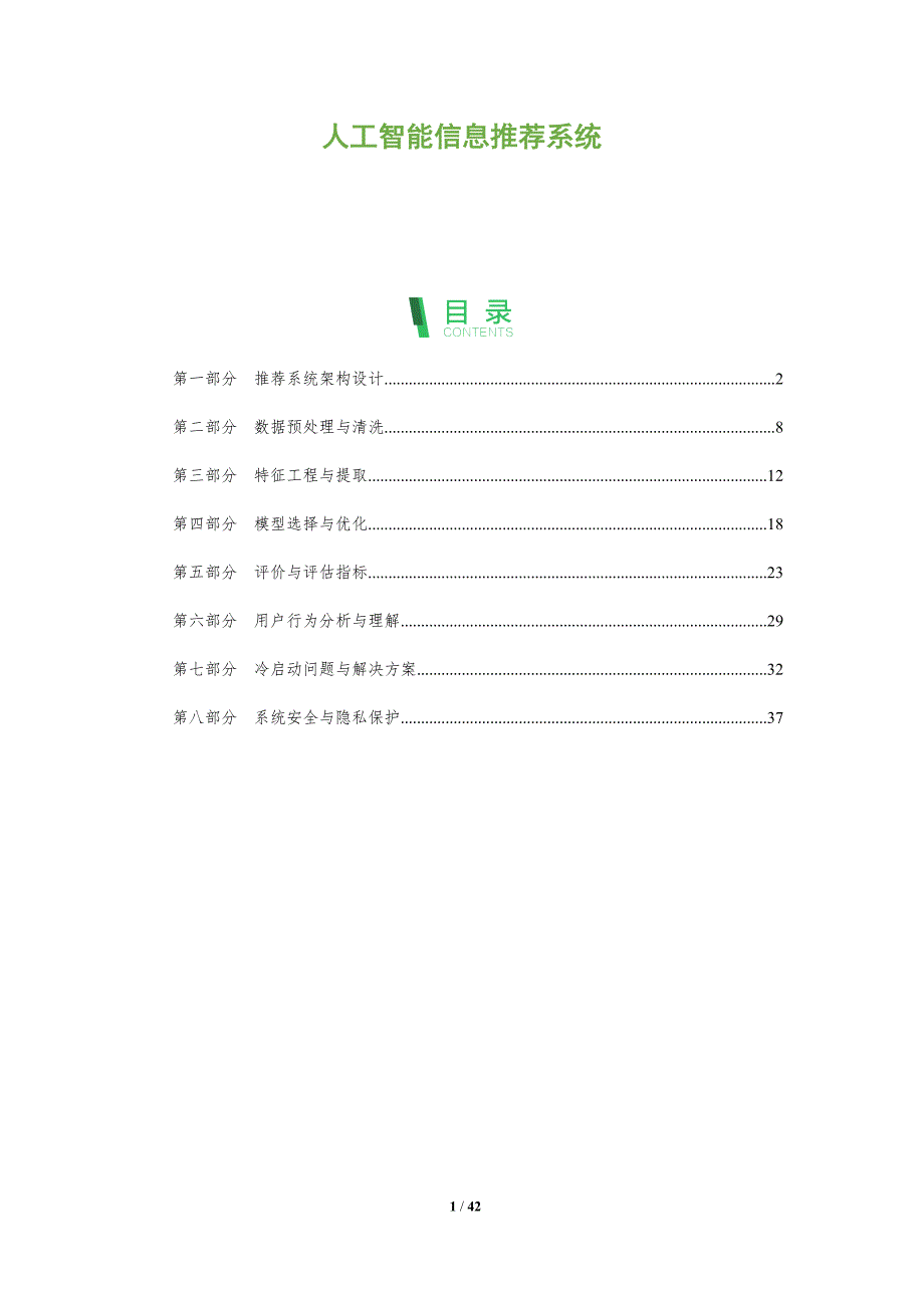 人工智能信息推荐系统-洞察分析_第1页